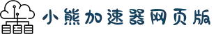 小熊加速器免费一小时-每天免费两小时加速器-小熊加速器下载-小熊加速器使用教程-小熊加速器bear